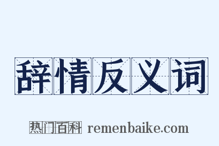 辞情反义词是什么意思的图片